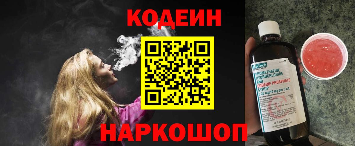 Кодеин Purple Drank Кингисепп